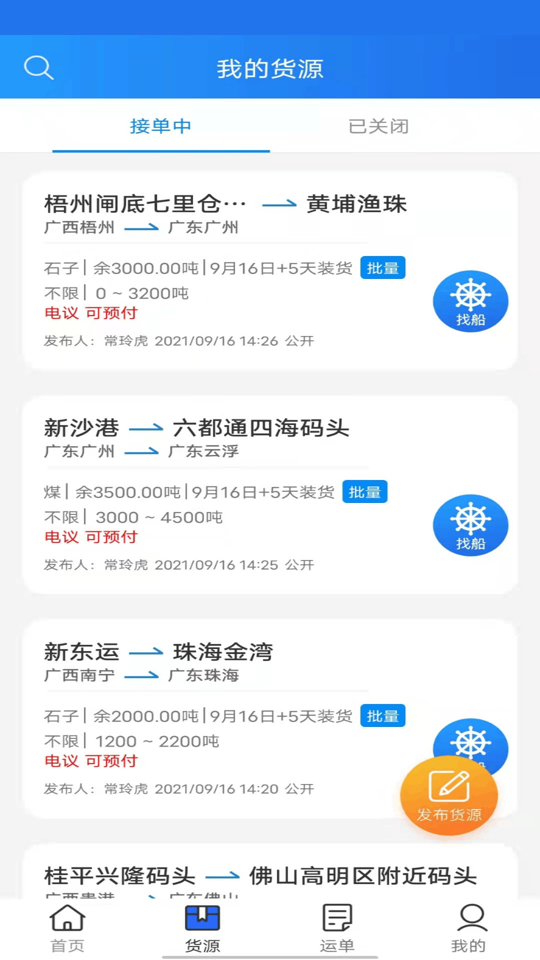 货运江湖水运货主app