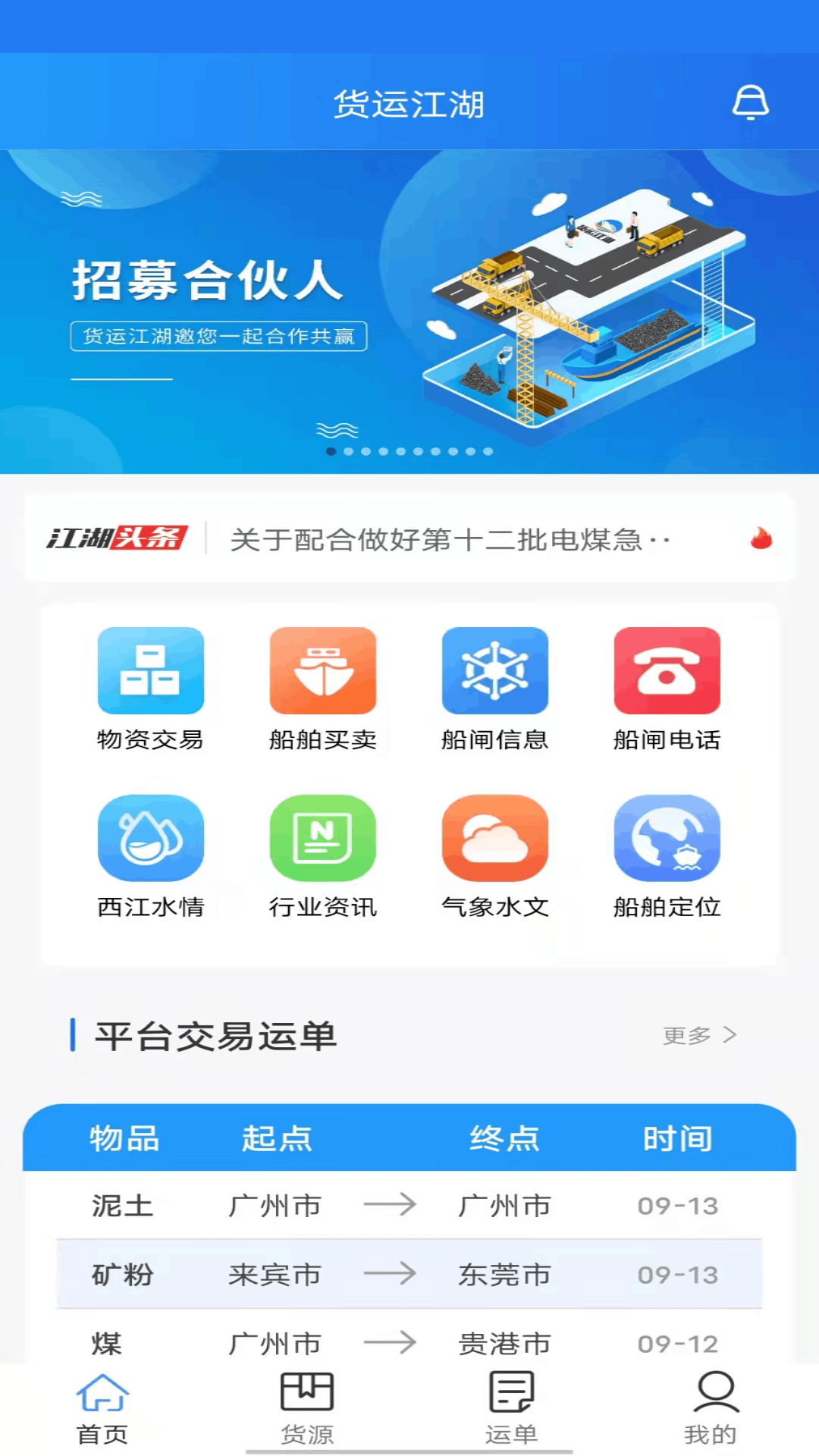 货运江湖水运货主app