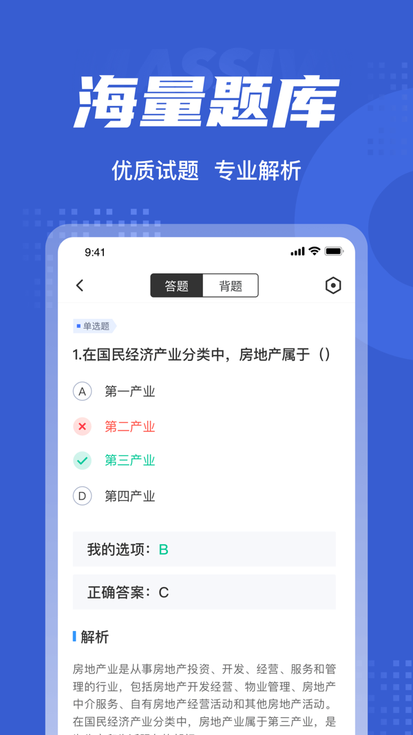 房地产经纪人考试聚题库安卓版v1.8.8