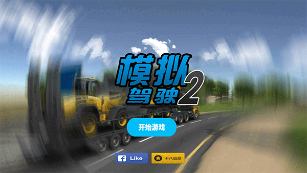 模拟驾驶2 汉化版