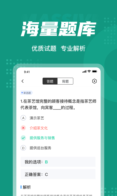 品茶员考试聚题库安卓版v1.8.8