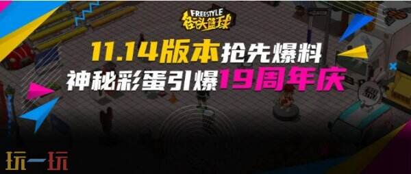 《街头篮球》新版本抢先爆料 神秘彩蛋引爆19周年庆典