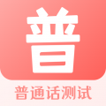 普通话测试安卓版v3.4.0