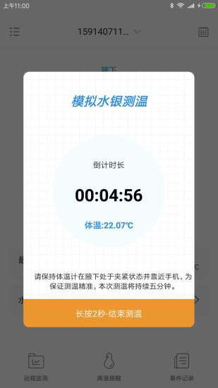 刷芯测温安卓版v3.1.1
