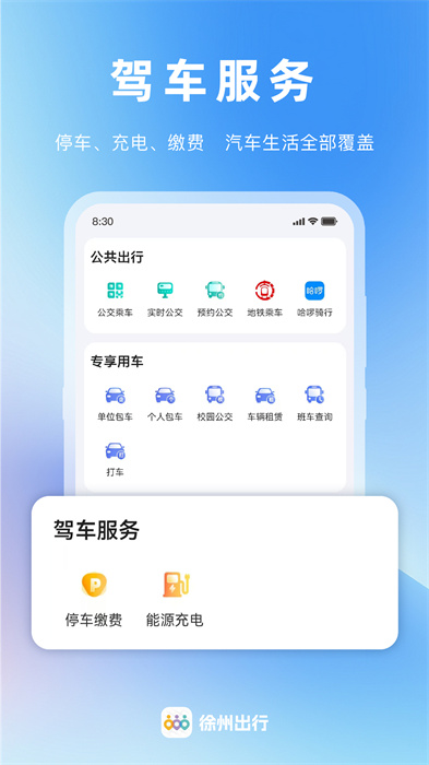 徐州出行app