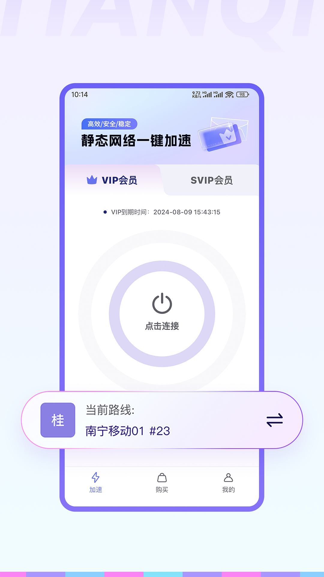 天启加速安卓版v1.0.1