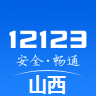 山西交管12123app