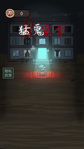 猛鬼宿舍 2025无限金币版