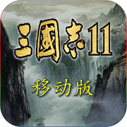 三国志11 正版手游