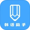 韩语学习助手