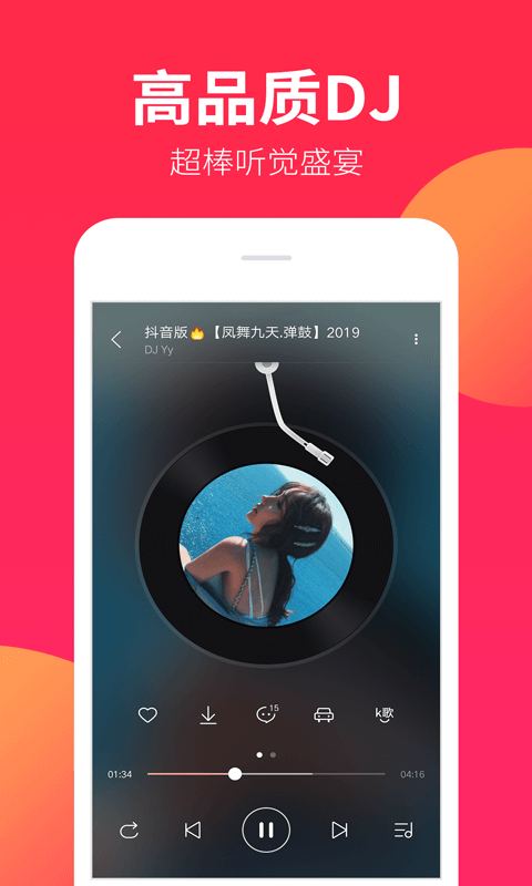 DJ嗨嗨安卓版v1.9.4