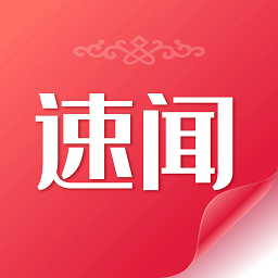 速闻app