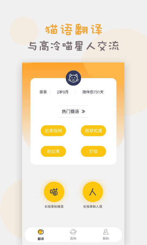 猫语猫咪翻译器安卓版v1.4.2