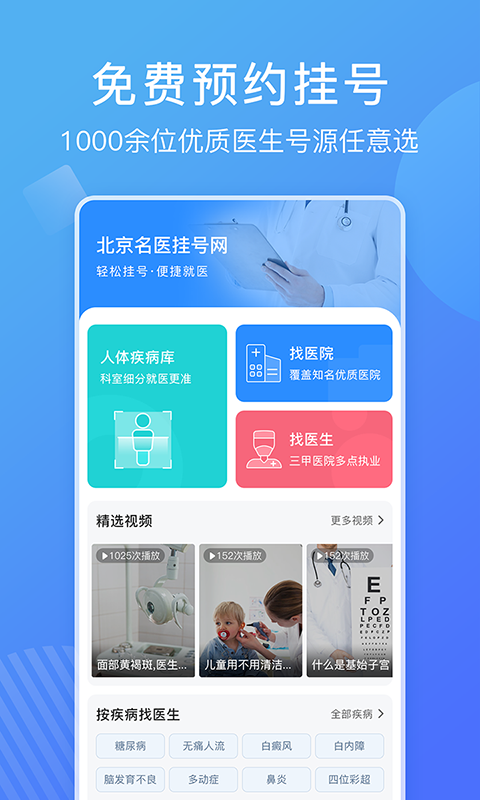 北京名医挂号网安卓版v4.9.30