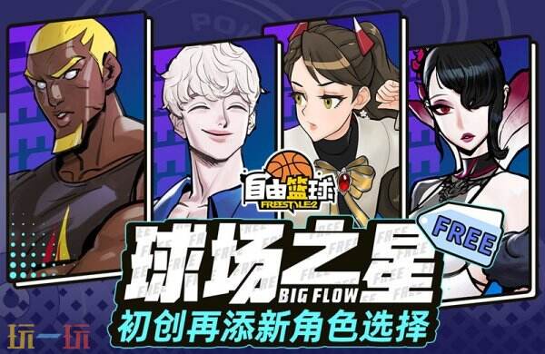 《自由篮球》BIG FLOW/球场之星小队免费创建，无限强化能力饰品上新！