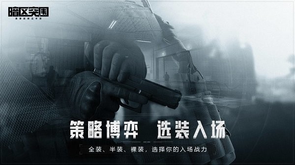 暗区突围 官网下载免费版