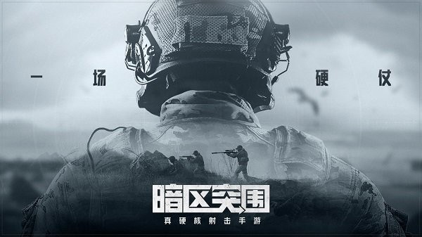 暗区突围 官网下载免费版