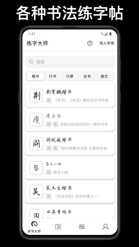 练字大师安卓版v4.9.3