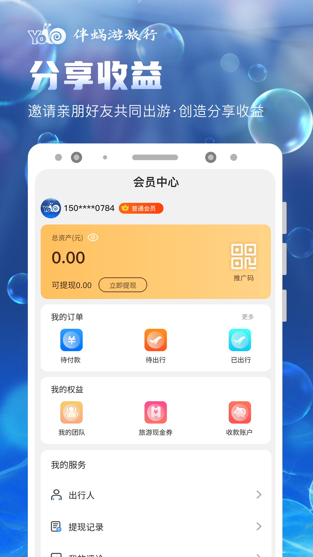 伴蜗游旅行APP