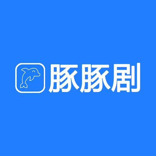 豚豚剧 2025官方正版