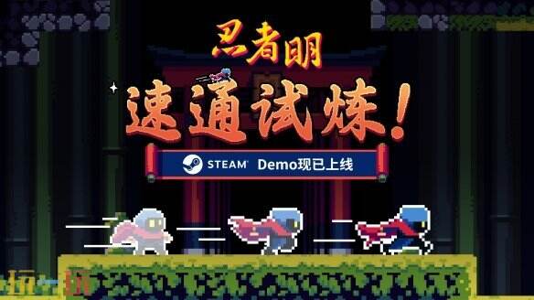 2D精准平台游戏《忍者明》已在Steam上线Demo