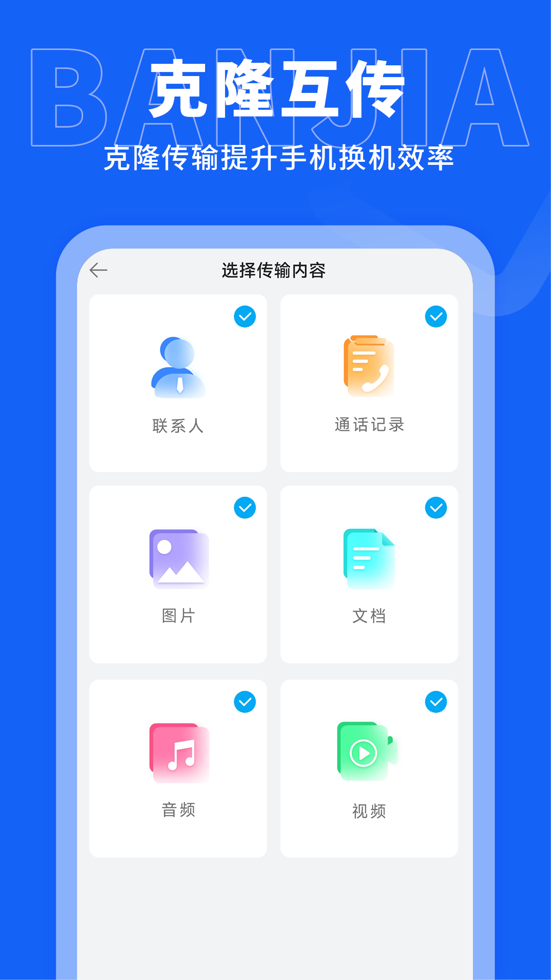 手机搬家传输安卓版v1.0